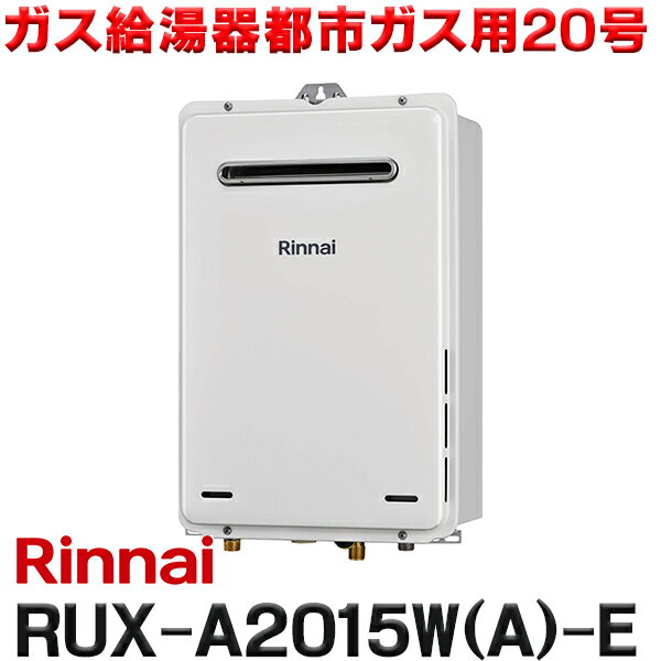 [在庫あり] リンナイ [RUX-A2015W(A)-E 都市ガス用] ガス給湯専用機 20号 給湯専用 屋外壁掛・PS設置型 リモコン別売 RUX-A2015W-E後継品 ☆2【あす楽関東】