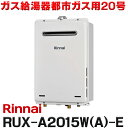 在庫あり リンナイ RUX-A2015W(A)-E 都市ガス用 ガス給湯専用機 20号 給湯専用 屋外壁掛 PS設置型 リモコン別売 RUX-A2015W-E後継品 ☆2【あす楽関東】