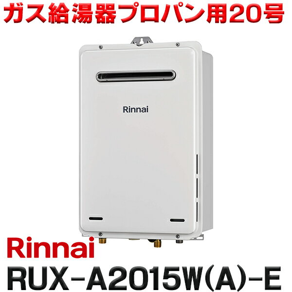 [在庫あり] リンナイ [RUX-A2015W(A)-E プロパン用] ガス給湯専用機 20号 給湯専用 屋外壁掛・PS設置型 リモコン別売 RUX-A2015W-E後継品 ☆2【あす楽関東】