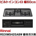 [在庫あり] リンナイ 【RS31M5H2SABW 都市ガス用】 ビルトインコンロ 都市ガス 60cm 強火力(左・右) Metal(メタル) ダークグレー ☆2【あす楽関東】