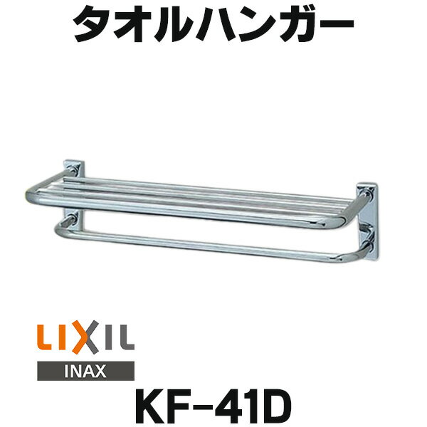 [在庫あり] タオルハンガー INAX/LIXIL KF-41D タオル棚 タオル掛付 【あす楽関東】☆