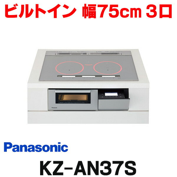  パナソニック KZ-AN37S IHクッキングヒーター ビルトイン 幅75cm 3口IH 鉄・ステンレス対応 シルバー (KZ-YP37S の後継品) ☆2