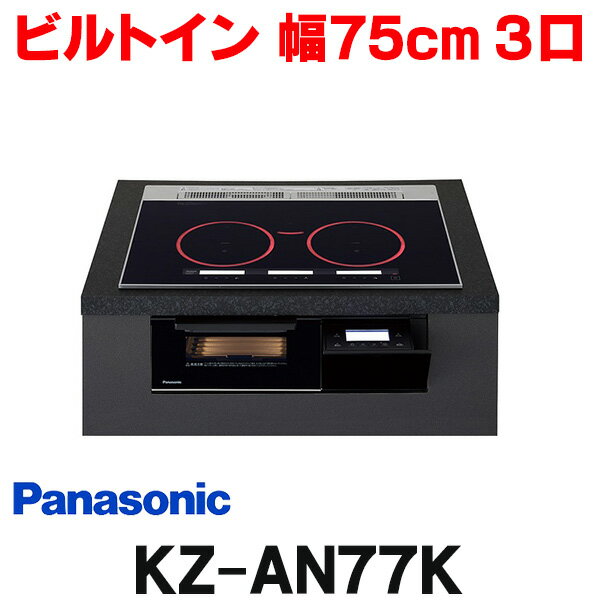 [在庫あり] パナソニック KZ-AN77K IHクッキングヒーター ビルトイン 幅75cm 3口IH ダブル(左右IH)オールメタル対応 ブラック (KZ-YP77K の後継品) ☆2【あす楽関東】