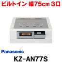 [在庫あり] パナソニック KZ-AN77S IHクッキングヒーター ビルトイン 幅75cm 3口I ...