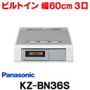 在庫あり パナソニック KZ-BN36S IHクッキングヒーター ビルトイン 幅60cm 3口IH 鉄 ステンレス対応 光るリングなし シルバー (KZ-YS36S の後継品) ☆2【あす楽関東】