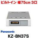 在庫あり パナソニック KZ-BN37S IHクッキングヒーター ビルトイン 幅75cm 3口IH 鉄 ステンレス対応 光るリングなし シルバー (KZ-YS37S の後継品) ☆2【あす楽関東】