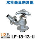 在庫あり INAX/LIXIL LF-13-13-U 水栓金具 散水栓 節水コマ 寒冷地 ☆ 【あす楽関東】