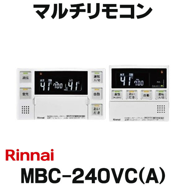 [在庫あり] リンナイ【MBC-240VC(A) 26-8296】マルチリモコン ホワイト 給湯暖房機・ふろ給湯器共通リモコンセット インターホン機能付 ガス給湯器 部材 ☆2【あす楽関東】