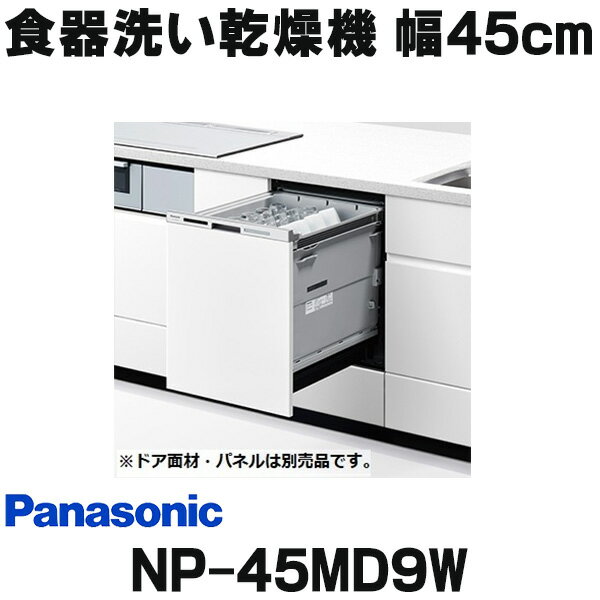 [在庫あり] パナソニック NP-45MD9W 食洗機 ビル