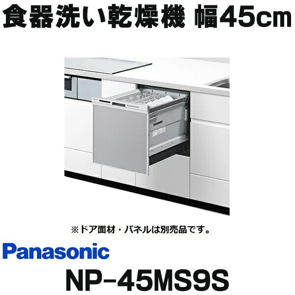 ★【180】NP-45RD9S パナソニック Panasonic ビルトイン食器洗い乾燥機 ドアパネル型 ディープタイプ R9シリーズ 操作部：シルバー【楽天あんしん延長保証加入可能】【kk9n0d18p】