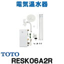 [在庫あり] 電気温水器 TOTO RESK06A2R 湯ぽっとキット 一般住宅 洗面化粧台後付けタイプ 約6L 据え置きタイプ 先止め式 ☆2【あす楽関東】