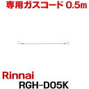 [在庫あり]リンナイ RGH-D05K 専用ガスコード 0.5m ☆【あす楽関東】