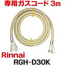 [在庫あり]リンナイ RGH-D30K 専用ガスコード 3m ☆【あす楽関東】