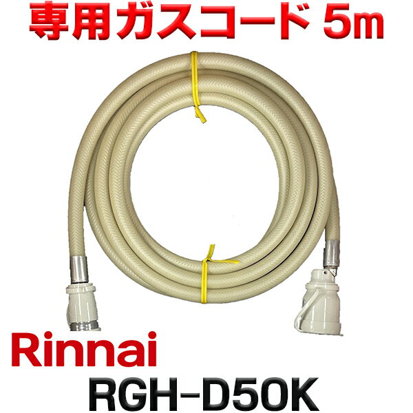 楽天市場】リンナイ ガス コードの通販 楽天市場】リンナイ ガス コードの通販