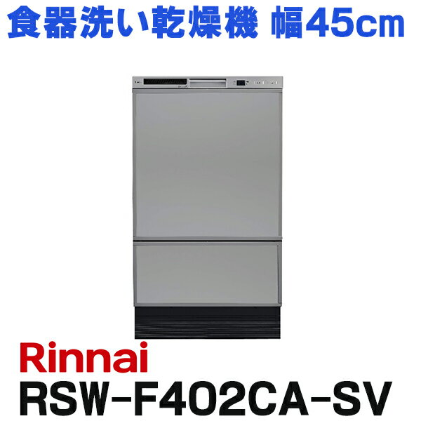  リンナイ RSW-F402CA-SV 食器洗い乾燥機 幅45cm フロントオープンタイプ 付属 化粧パネルグレー(光沢) ☆2