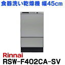 RSW-SD401LPA　リンナイ 食器洗い乾燥機 約6人分 幅45cm スライドオープンタイプ（深型） ハイグレード ステンレス調ハーフミラー 自立脚付きタイプ