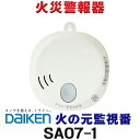 大建工業 住宅用火災警報器 SA07-1 火の元監視番 DC(単独型)タイプ 煙DC07音声タイプ