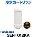 [在庫あり] パナソニック SENT012KA 浄水カートリッジ スリムセンサー水栓用 正規品 ☆【あす楽関東】