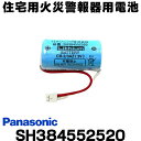 在庫あり 住宅用火災警報器用電池 パナソニック SH384552520 CR-2/3AZ電池 リチウム電池 ☆【あす楽関東】