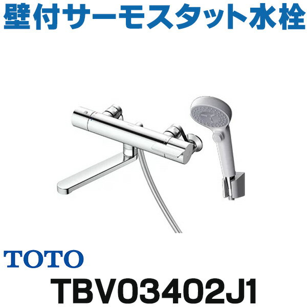 在庫あり TOTO TBV03402J1 水栓金具 GGシリーズ 壁付サーモスタット混合水栓 (コンフォートウエーブクリック) スパウト170mm ☆2【あす楽関東】