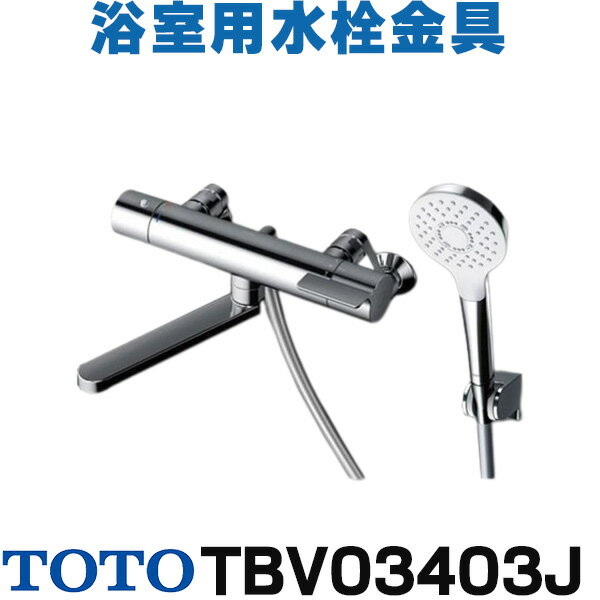 在庫あり TOTO 浴室用水栓金具 TBV03403J GGシリーズ 壁付サーモスタット混合水栓(コンフォートウェーブめっきシャワー) ☆2【あす楽関東】