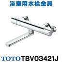 在庫あり TOTO 浴室用水栓金具 TBV03421J GGシリーズ 壁付サーモスタット混合水栓 ※バス専用 ☆2【あす楽関東】