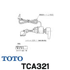 [在庫あり] TOTO TCA321 便器洗浄ユニット 密結形便器用(右側面レバー) ☆