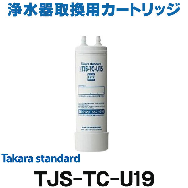 タカラスタンダード [在庫あり] タカラスタンダード TJS-TC-U19 取換用カートリッジ 浄水器・アルカリ整水器用 (TJS-TC-U15の後継品) ☆【あす楽関東】