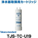 タカラスタンダード [在庫あり] タカラスタンダード TJS-TC-U19 取換用カートリッジ 浄水器・アルカリ整水器用 (TJS-TC-U15の後継品) ☆【あす楽関東】