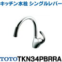 在庫あり TOTO TKN34PBRRA キッチン水栓 シングルレバー混合栓 台付き1穴 ニューウエーブシリーズ TKN34PBRR仕様変更品 ☆2【あす楽関東】