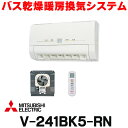 [在庫あり] 三菱 V-241BK5-RN バス乾燥暖房換気システム 壁掛タイプ リニューアルバスカラット 温風 単相200V ワイヤレスリモコン (V-241BK-RNの後継品) ☆2【あす楽関東】