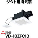 在庫あり 三菱 VD-10ZFC13 換気扇 ダクト用換気扇 天井埋込形 サニタリー用 2部屋換気用 低騒音形 (VD-10ZFC12の後継品) ☆2【あす楽関東】