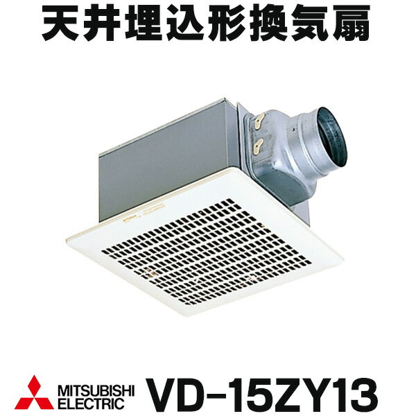  三菱 VD-15ZY13 換気扇 ミニキッチン 湯沸室 用 ダクト用換気扇 天井埋込形 台所用 低騒音形 (VD-15ZY12の後継品) ☆2