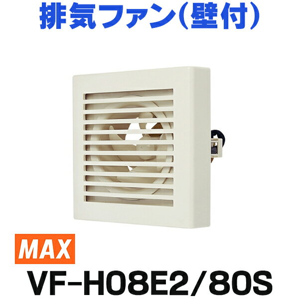 [在庫あり] マックス　VF-H08E2/80S　排気ファン（壁付） パイプ用排気ファン大風量 隠しON/OFFスイッチ付 ☆2【あす楽関東】