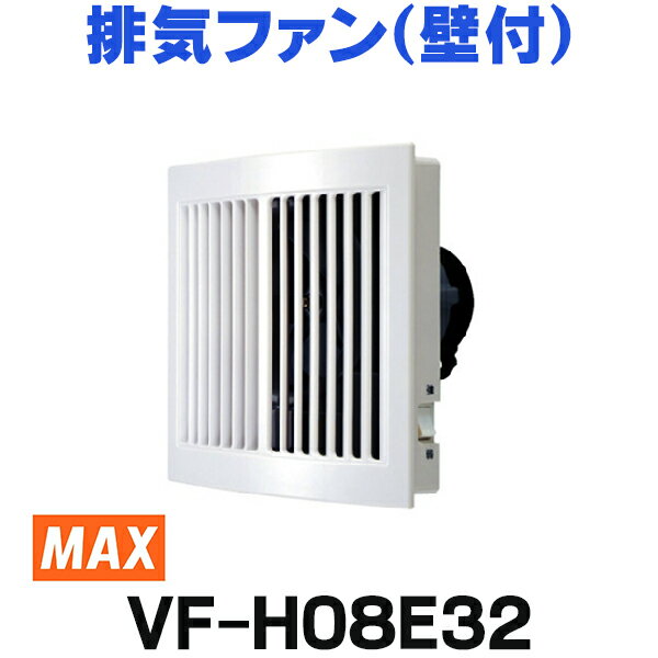 楽天住宅設備機器のcoordiroom[在庫あり] マックス　VF-H08E32　排気ファン（壁付） パイプ用排気ファン 大風量 強弱スイッチ付 ☆2【あす楽関東】