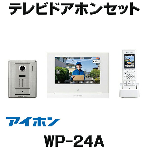 [在庫あり] アイホン WP-24A テレビドアホンセット ワイヤレス対応 2・4タイプ AC電源直結式 ☆【あす楽関東】