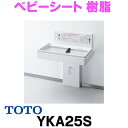[在庫あり] TOTO　YKA25S　ベビーシート 樹脂 ホワイト ※YKA25Rの後継品 ☆2【あす楽関東】