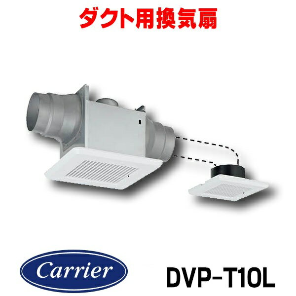 [在庫あり]日本キヤリア/旧東芝 DVP-T10L ダクト用換気扇 2部屋用 低騒音形 スタンダード格子 サニタリー用 トイレ 洗面所 浴室用 ☆2