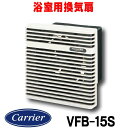 【在庫あり】日本キヤリア/旧東芝 VFB-15S 換気扇 浴室用換気扇 羽根径 15cm 強制排気・自然給気可能タイプ プロペラファンタイプ ♭☆2
