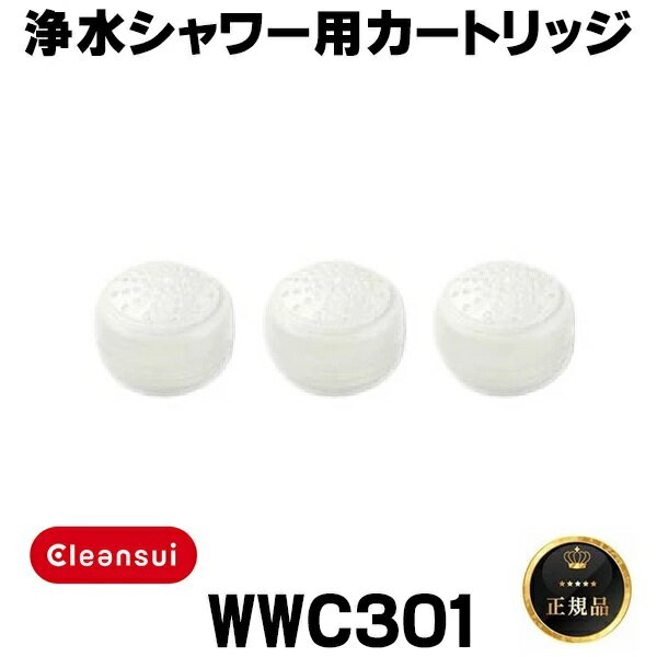 『在庫あり』 三菱ケミカルクリンスイ　WWC301　ウォータークチュール 浄水シャワー用カートリッジ(3個..