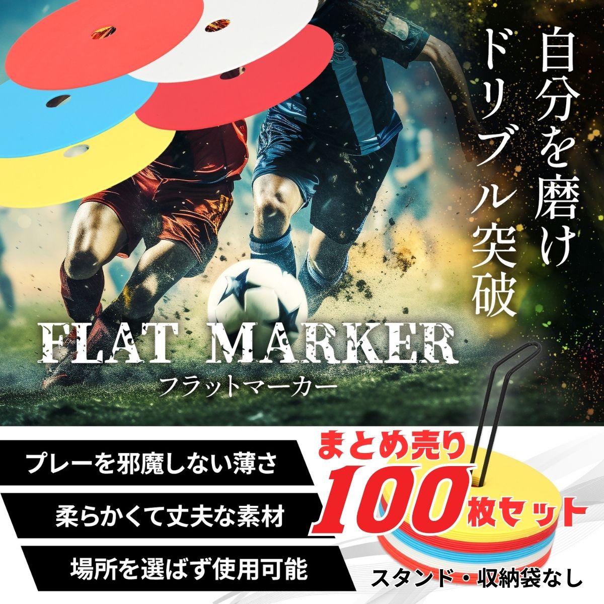 【100枚まとめ売り】フラットマーカー マーカーコーン サッカー バスケ フットサル 陸上 野球 トレーニング スポーツ 練習 スポットマーカー コーン 大容量 割れない 柔らかい 平面 赤 青 黄 オレンジ 白