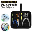 バドミントン ガット張り 工具 ガット ストリング グロメット ハトメ 交換 修理 工具 プライヤー ニッパー リムーバー ネイルコーン ストリングオール フォ...