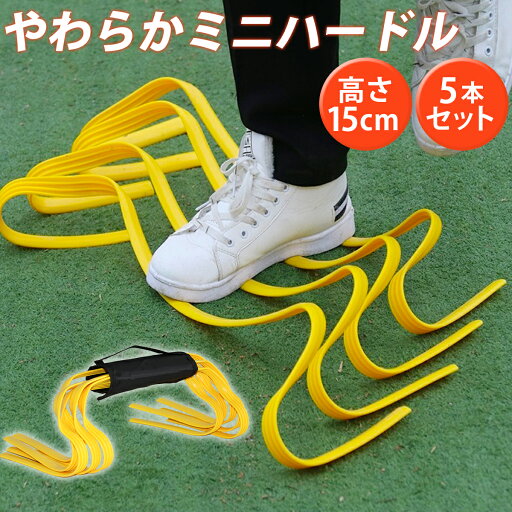 ミニハードル 陸上 サッカー トレーニング 器具 犬 アジリティ ジャンプ 競技 やわらかい 持ち運び 5個セット 15cm イエロー ミニハードル 陸上 サッカー トレーニング 器具 犬 アジリティ ジャンプ 競技 やわらかい 持ち運び 5個セット 15cm イエロー