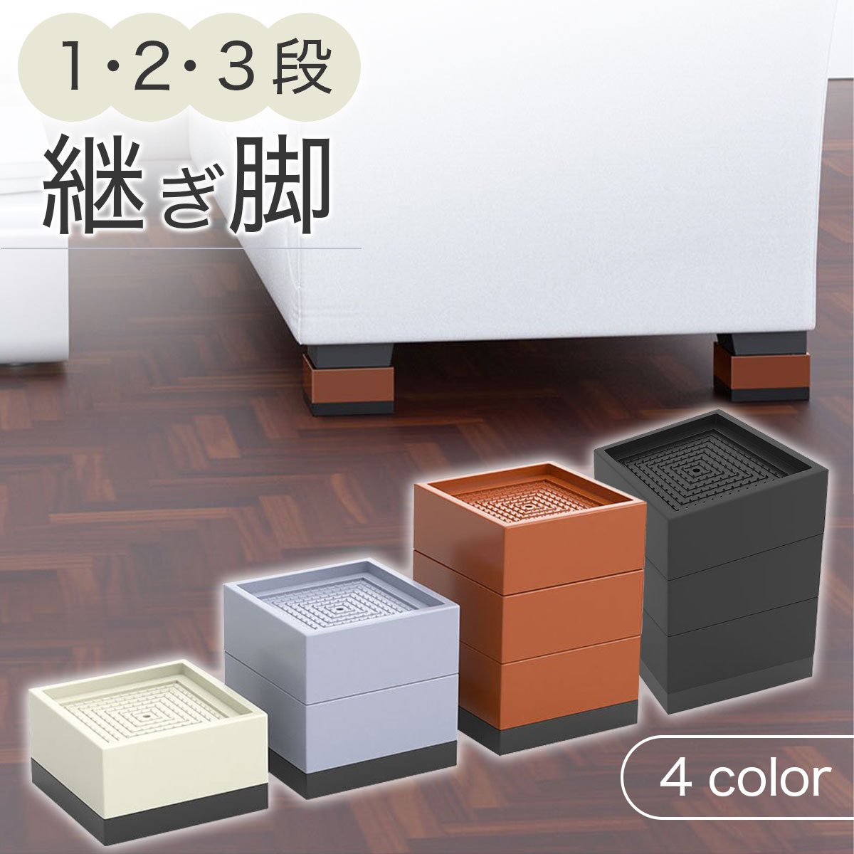 継ぎ脚 3段 4個セット 机 テーブル ベッド ソファー 家具 洗濯機 冷蔵庫 脚 足 高さ調整 高さ調節 高さ上げる 継ぎ足し 積み重ね スタッキング おしゃれ
