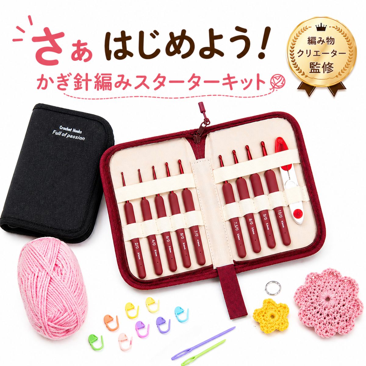 【編み物クリエーター監修】かぎ針セット かぎ針編み キット 初心者 編み物 編み針 9本 道具 セット 段階マーカー 編みリング とじ針 収納ケース付き かぎ針編みセット かぎあみ 編み物道具 女性 おうち時間 ハンドメイド 2号 4号 5号 6号 7号 7.5号 8号 9号 10号