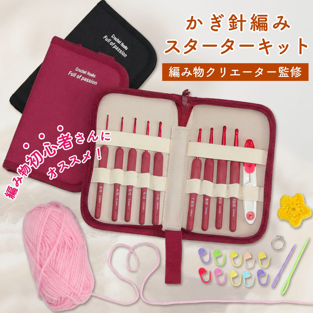 【マラソンポイント2倍】【編み物クリエーター監修】かぎ針編みスターターキット 初心者向け 編み物セット かぎ針9本組 道具一式 収納ポーチ付き かぎ針編みセット...