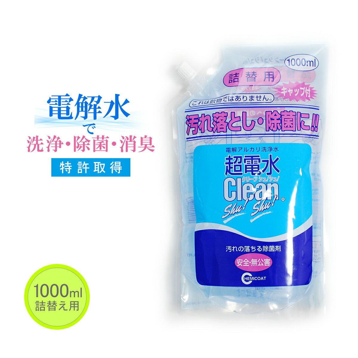 【最大8%OFFクーポン】 超電水クリーンシュ！シュ! 1? 詰替用 超電水 電解水 アルカリ電解水 スプレー 掃除 除菌 消臭 ウイルス除去 油汚れ キッチン コンロ レンジ 換気扇 野菜 食品 ヤニ落とし 衣服 おもちゃ マルチクリーナー クリーナー 強アルカリ 大掃除