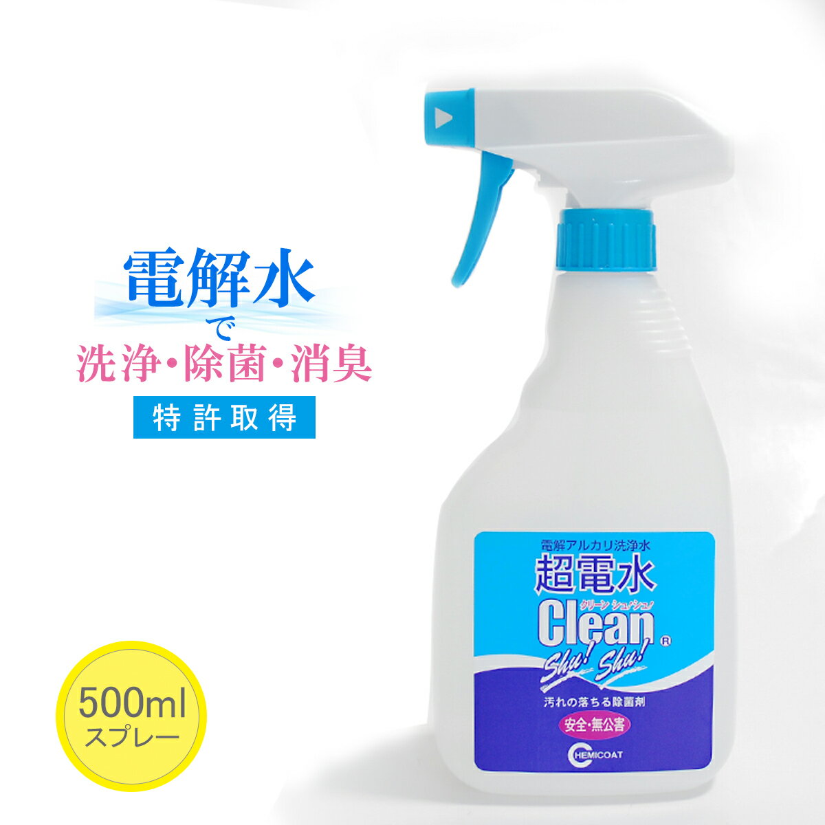 【コパ公式】 超電水クリーンシュ!シュ! 500ml 電解水 アルカリ電解水 スプレー 掃除 除菌 消臭 ウイルス 除去 油汚…