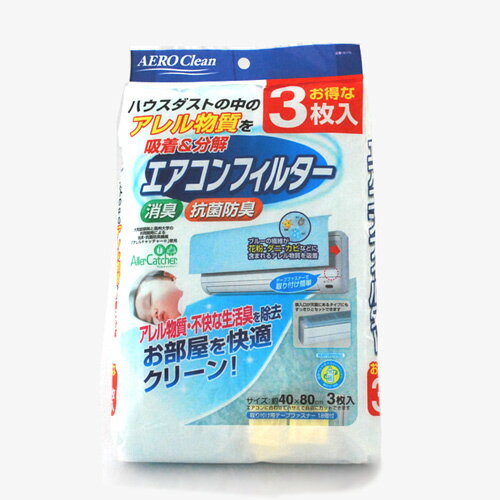 お掃除 掃除道具 掃除用品 掃除グッズ お手入れグッズ お手入れ コパ コパコーポレーション コパ・コーポレーション プレゼント ギフト 御見舞 退院祝い 全快祝い 快気祝い 快気内祝い お祝い 祝い 新築祝い 新築内祝い 引越し祝い 御挨拶 ごあいさつ 引越しご挨拶 引越し挨拶 引っ越し お宮参り御祝 志 進物 贈答 贈答用 品 品物 誕生日 七五三 入学 卒業 成人 就職 還暦 長寿 内祝い お返し 御返し お祝い返し 返礼品 御礼 お礼 記念品 景品 粗品 お土産 ギフト 忘年会 新年会 二次会 送別会 転勤 退職 定年退職 帰省土産 バレンタインデー バレンタインデイ Valentine's day ホワイトデー ホワイトデイ White Day お花見 ひな祭り 端午の節句 こどもの日 プレゼント 女子会 パーティー パーティ ハロウィン ハロウィーン ハロウィンパーティー ハロウィンナイト Halloween クリスマス クリスマスプレゼント クリスマス会 Christmas Xmas X'mas X mas 結婚式 結婚祝い 引き出物 引出物 披露宴 結婚内祝い 出産祝い 出産内祝い 手土産 帰省土産 挨拶回り ご挨拶 年始 御年賀 お年賀 御年始 お年始 桃の節句 端午の節句 母の日 父の日 初盆 お盆 御中元 お中元 お彼岸 残暑御見舞い 残暑見舞い 寒中御見舞い 寒中見舞い 敬老の日 お歳暮 御歳暮 61歳 還暦祝い 70歳 古希祝い 77歳 喜寿祝い 80歳 傘寿祝い 88歳 米寿祝い 90歳 卒寿祝い 99歳 白寿祝い 御開店祝 開店御祝い 開店お祝い 開店祝い 開業祝い 御開業祝 周年記念 お餞別 贈答品 粗品 開院祝い お父さん お母さん 兄弟 お兄ちゃん 弟 姉妹 お姉ちゃん 妹 子供 子ども こども 祖母 おばあちゃん 祖父 おじいちゃん 奥さん 嫁 彼女 旦那さん 姑 彼氏 友達 友人 ご近所さん 隣人 先生 職場 上司 部下 取引先 先輩 後輩 同僚 10代 20代 30代 40代 50代 60代 70代 80代 90代光触媒消臭・抗菌エアコンフィルター×3枚（エアコン3台分）サイズ約40×80cm 気になるハウスダスト・花粉を吸着。 ハウスダストの中のアレル物質を吸着＆分解エアコンフィルター ブルーの繊維が花粉・ダニ・カビなどに含まれるアレル物質を吸着！ ■ボリュームのある不織布フィルターが室内のホコリなどのハウスダストを効果的に捕らえて集めます。 ■人工酵素による消臭・抗菌防臭繊維「アレルキャッチャー」がハウスダストの中の荒れる物質を吸着し、分解します。 ■室内のイヤな生活臭や、ホルムアルデヒドを軽減します。 ■黄色ブドウ球菌など、繊維状の雑菌の繁殖を防ぎます。 ■エアコンの吸入口を外からカバーしますので、吸入口パネルの溝の汚れを防ぎます。 ■サイズはハサミなどで自由にカットでき、テープファスナーでカンタンに取り付けられます。 エアコンフィルターのホルムアルデヒド消臭効果 エアコンシュシュでお掃除してこのフィルターをつければまさに鬼に金棒！ エアコン掃除に合わせておススメ エアコンフィンのお掃除に 養生いらずで簡単 エアコン内部のお掃除に 濃密泡でカビ汚れスッキリ お掃除後にスプレーすれば カビ・細菌・臭いをバリア！ お家のエアコンにフィット！ 繰り返し使えて経済的