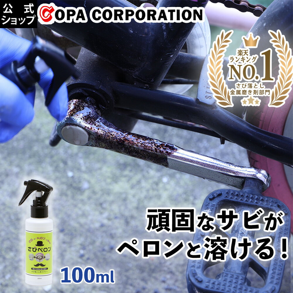 【最大1200円OFFクーポン】 サビ取り スプレー さびペロン 100ml さび 落とし サビ 取り錆び サビ取り さび落とし さび取り剤 錆落としスプレー さび落としスプレー 垂れない 浴室 洗面所 洗面台 自転車 ホイール 車 バイク フレーム 工具 水道管 金属 掃除 大掃除